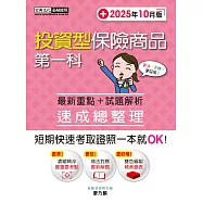 投資型保險商品第一科速成總整理(2025年10月版)
