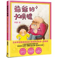 爺爺的大噴嚏：日本年度「繪本50」及「MOE繪本屋大賞」作品