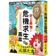 史上最強!危機求生圖鑑：連大人都忘記的知識，是該重新認識的時候!