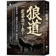 狼道：想要成功，就要在人性中加一點狼性!