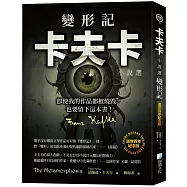 變形記：卡夫卡小說選 【逝世百年紀念版】