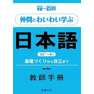 主題別 與伙伴一起踴躍發言的日語互動學習A2+~B1教師手冊