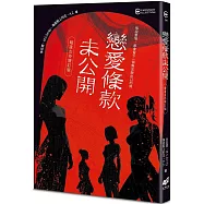 戀愛條款未公開【暗夜女伶增訂版】