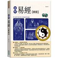 圖解易經【新版】