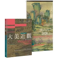 《大美近觀》典藏故宮書畫精品：書畫百品 &times; 歲時月曆