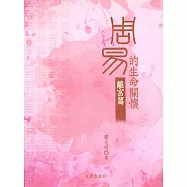 周易的生命關懷：離宮篇