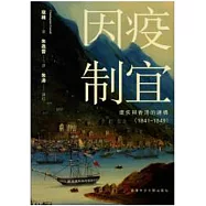 因疫制宜：瘧疾與香港的建構(1841&ndash;1849)