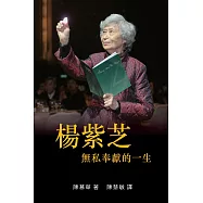 楊紫芝: 無私奉獻的一生