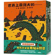 霸王龍繪本集：教孩子學會體貼與關懷 《世界上最強大的……》、《我愛你》、 《溫柔的我，體貼的你》