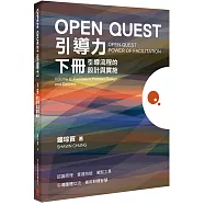 OPEN QUEST引導力 下冊：引導流程的設計與實施