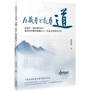 在藏身之處尋道：以老子、道德經為師，從菸酒不離的糜爛人生，到自在簡單的生活