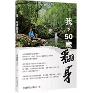 我，50歲翻身
