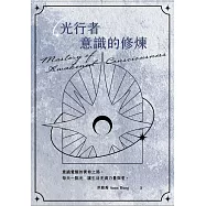 光行者 意識的修煉