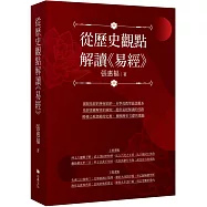 從歷史觀點解讀《易經》