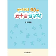 學好日語GO五十音習字帖