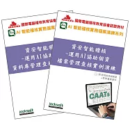 資安智能稽核實戰套書：個資保護法遵查核全攻略(附試用教育版軟體90天使用權+教學演練資料)