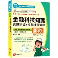 2026【240個關鍵焦點統整!】金融科技知識焦點速成+模擬試題演練[四版](營運職、專業職(一)/專業職(二)內勤)