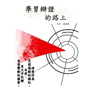 學習辯證的路上