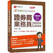 2026【圖表式記憶+更新法規試題】證券商業務員(重點整理+試題演練)[第五版](證券商業務員)