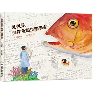 爸爸是海洋魚類生態學家(三版)