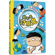來自星星的小偵探1：我不是討厭鬼(二版)