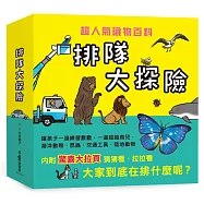 排隊大探險!——超人氣識物百科《到底在排什麼呢?》+《超級大塞車》+《昆蟲在排什麼呢?》+《海底在排什麼呢?》+《鳥兒在排什麼呢?》