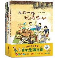 傳統文化產業四季走讀巡禮繪本集：《大家一起玩泥巴》+《爸爸的友善茶園》+《阿婆的燈籠樹》+《爺爺的玻璃店》(二版)