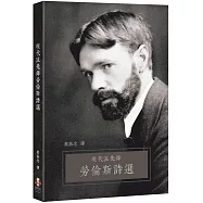 現代派先鋒勞倫斯詩選