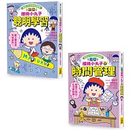 【跟著櫻桃小丸子學習與時間管理套書】(二冊)：《跟著櫻桃小丸子聰明學習》、《跟著櫻桃小丸子學時間管理》