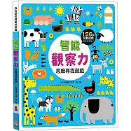 智能觀察力：思維尋找遊戲【156個找一找遊戲】