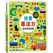 視覺專注力：認知尋找遊戲【156個找一找遊戲】