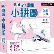 Baby’s動腦小拼圖：交通工具