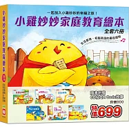 小雞妙妙家庭教育繪本《全套六冊》【超值附贈6片CD和QR Code故事】