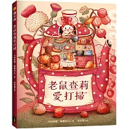 老鼠查莉愛打掃