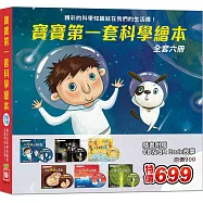 寶寶第一套科學繪本《全套六冊》 【超值附贈6片CD和QR Code故事】