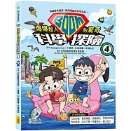 爆爆超人的驚奇科學探險4