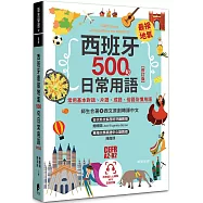 西班牙最接地氣500句日常用語【修訂版】：常用基本對話、片語、成語、俗語及慣用語