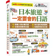 日本旅遊 一定要會的日語【書+數位學習產品序號(含AI學習功能)】