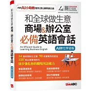 和全球做生意 商場&辦公室 必備英語會話【書+數位學習產品序號(含電腦互動學習軟體、AI學習功能)】