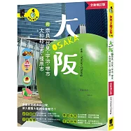 大阪 附：奈良、伏見、宇治、堺市、大和郡山市、橿原市(全新增訂版)