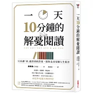 一天10分鐘的解憂閱讀：只有讀「書」能得到的答案，陪你走出每個人生低谷