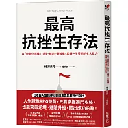 最高抗挫生存法：以「遊戲化思維」打怪、練功、衝裝備，掌握一生受用的七大能力