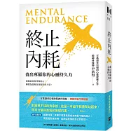 終止內耗：養出專屬你的心靈持久力