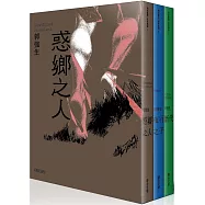 郭強生經典三部曲：惑鄉之人、夜行之子、斷代