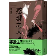 【同志台灣‧百年孤寂】1：惑鄉之人(限量作者親簽版)