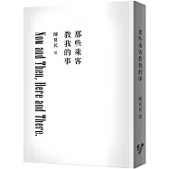 那些乘客教我的事(修訂版，純文字無添加啾咪文庫本)