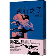 【同志台灣‧百年孤寂】2：夜行之子(限量作者親簽版)