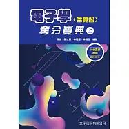 電子學(含實習)奪分寶典(上)(5版)