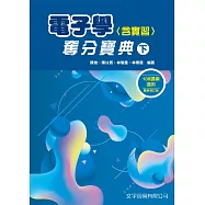 電子學(含實習)奪分寶典(下)(5版)