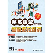 基本電學(含實習)考前搶分秘笈(108課綱)(2版)